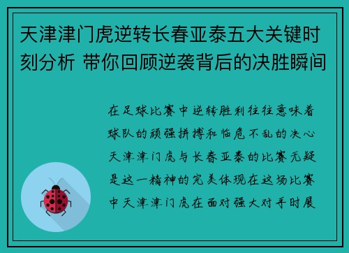 天津津门虎逆转长春亚泰五大关键时刻分析 带你回顾逆袭背后的决胜瞬间