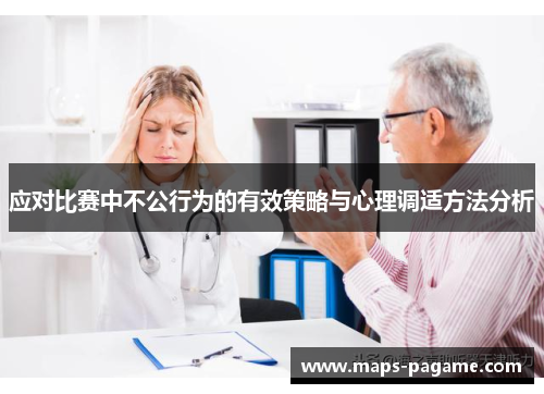 应对比赛中不公行为的有效策略与心理调适方法分析