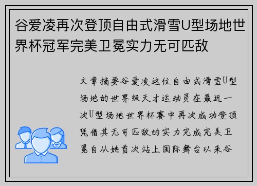 谷爱凌再次登顶自由式滑雪U型场地世界杯冠军完美卫冕实力无可匹敌