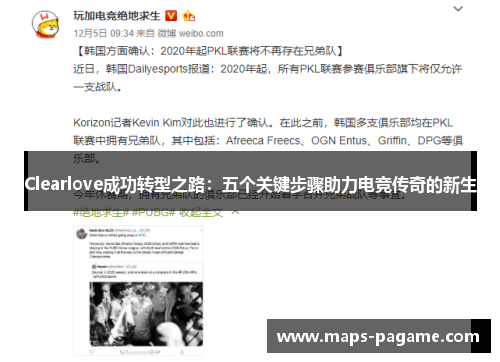 Clearlove成功转型之路：五个关键步骤助力电竞传奇的新生