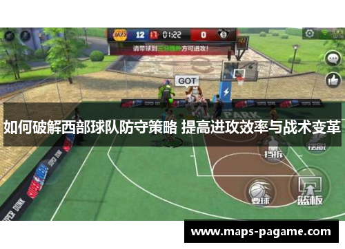 如何破解西部球队防守策略 提高进攻效率与战术变革