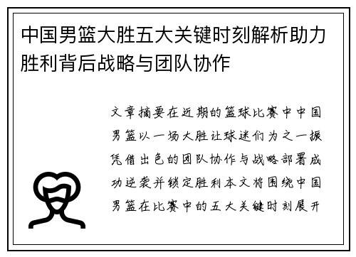 中国男篮大胜五大关键时刻解析助力胜利背后战略与团队协作