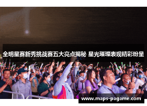 全明星赛新秀挑战赛五大亮点揭秘 星光璀璨表现精彩纷呈
