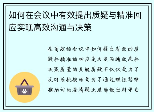 如何在会议中有效提出质疑与精准回应实现高效沟通与决策