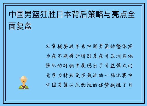 中国男篮狂胜日本背后策略与亮点全面复盘