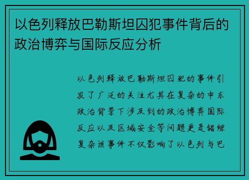 以色列释放巴勒斯坦囚犯事件背后的政治博弈与国际反应分析