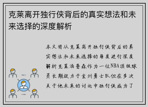 克莱离开独行侠背后的真实想法和未来选择的深度解析