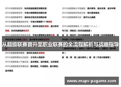 从超级联赛晋升至职业联赛的全流程解析与战略指导