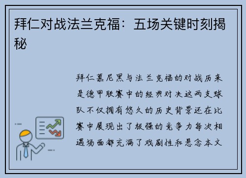 拜仁对战法兰克福：五场关键时刻揭秘