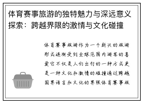 体育赛事旅游的独特魅力与深远意义探索：跨越界限的激情与文化碰撞