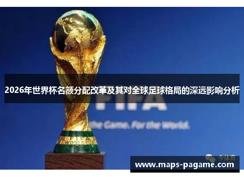 2026年世界杯名额分配改革及其对全球足球格局的深远影响分析