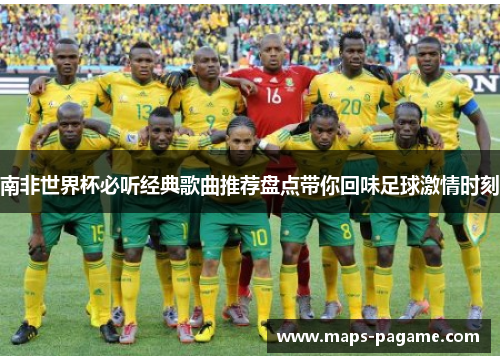 南非世界杯必听经典歌曲推荐盘点带你回味足球激情时刻