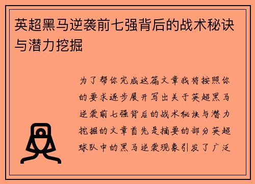 英超黑马逆袭前七强背后的战术秘诀与潜力挖掘