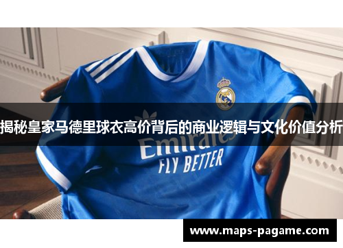 揭秘皇家马德里球衣高价背后的商业逻辑与文化价值分析