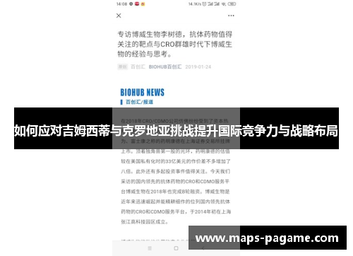 如何应对吉姆西蒂与克罗地亚挑战提升国际竞争力与战略布局