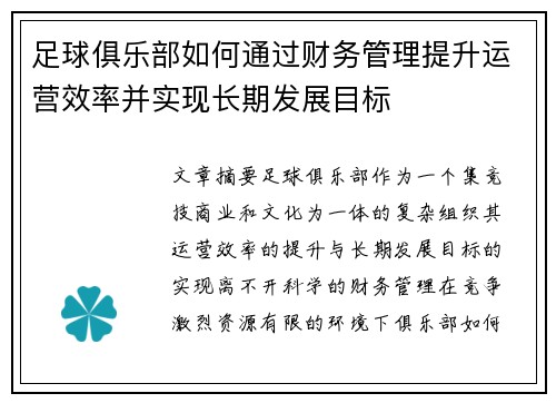 足球俱乐部如何通过财务管理提升运营效率并实现长期发展目标