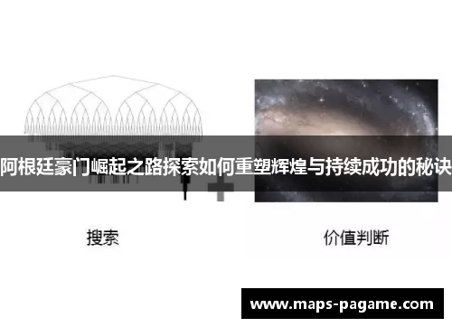 阿根廷豪门崛起之路探索如何重塑辉煌与持续成功的秘诀