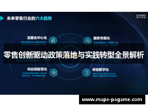 零售创新驱动政策落地与实践转型全景解析