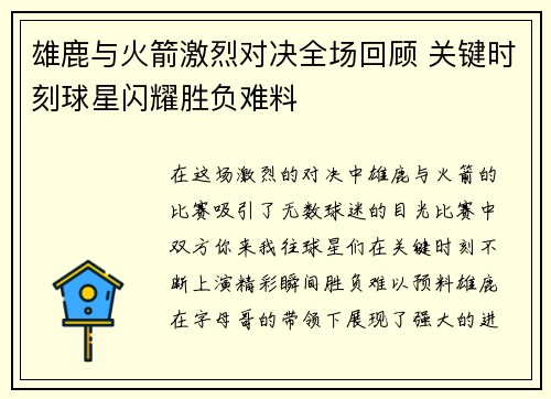 雄鹿与火箭激烈对决全场回顾 关键时刻球星闪耀胜负难料