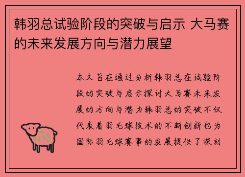 韩羽总试验阶段的突破与启示 大马赛的未来发展方向与潜力展望