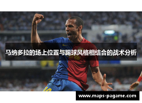 马纳多拉的场上位置与踢球风格相结合的战术分析 马纳多拉的场上位置与踢球风格相结合的战术分析