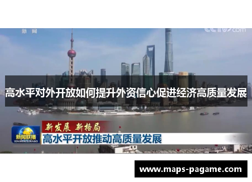 高水平对外开放如何提升外资信心促进经济高质量发展 高水平对外开放如何提升外资信心促进经济高质量发展