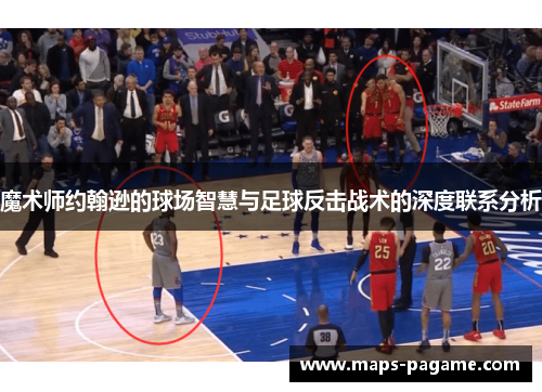 魔术师约翰逊的球场智慧与足球反击战术的深度联系分析