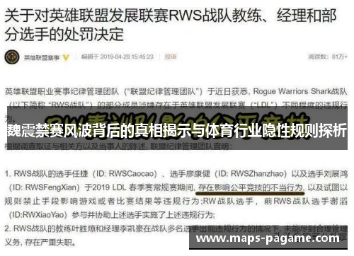 魏震禁赛风波背后的真相揭示与体育行业隐性规则探析