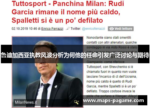 鲁迪加西亚执教风波分析为何他的任命引发广泛讨论与期待