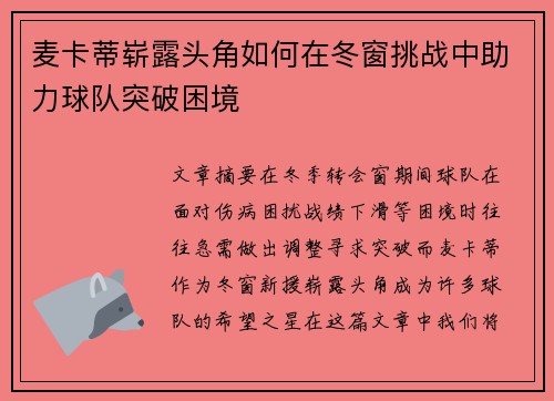 麦卡蒂崭露头角如何在冬窗挑战中助力球队突破困境 麦卡蒂崭露头角如何在冬窗挑战中助力球队突破困境