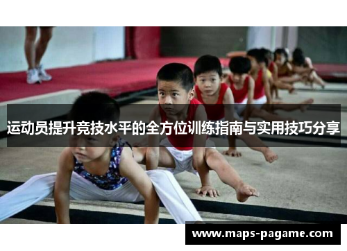 运动员提升竞技水平的全方位训练指南与实用技巧分享
