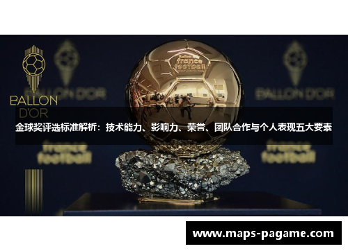 金球奖评选标准解析:技术能力、影响力、荣誉、团队合作与个人表现五大要素 金球奖评选标准解析:技术能力、影响力、荣誉、团队合作与个人表现五大要素
