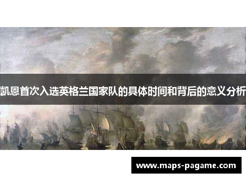 凯恩首次入选英格兰国家队的具体时间和背后的意义分析