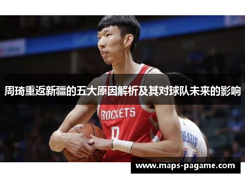 周琦重返新疆的五大原因解析及其对球队未来的影响