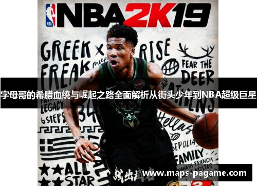 字母哥的希腊血统与崛起之路全面解析从街头少年到NBA超级巨星 字母哥的希腊血统与崛起之路全面解析从街头少年到NBA超级巨星