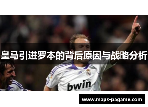 皇马引进罗本的背后原因与战略分析