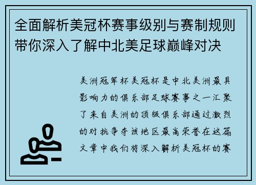 全面解析美冠杯赛事级别与赛制规则带你深入了解中北美足球巅峰对决 全面解析美冠杯赛事级别与赛制规则带你深入了解中北美足球巅峰对决
