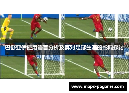 巴舒亚伊使用语言分析及其对足球生涯的影响探讨 巴舒亚伊使用语言分析及其对足球生涯的影响探讨