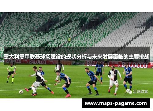意大利意甲联赛球场建设的现状分析与未来发展面临的主要挑战