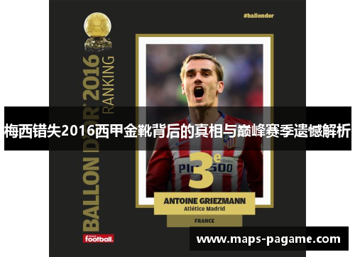 梅西错失2016西甲金靴背后的真相与巅峰赛季遗憾解析 梅西错失2016西甲金靴背后的真相与巅峰赛季遗憾解析