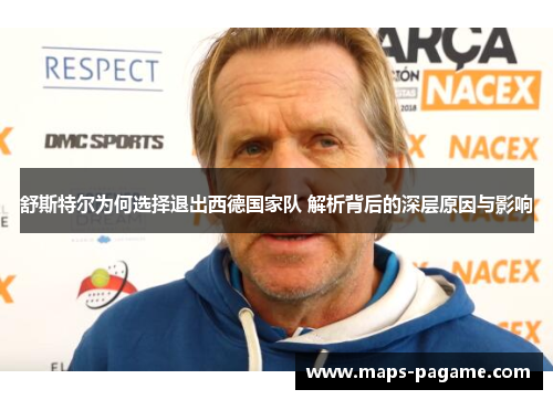 舒斯特尔为何选择退出西德国家队 解析背后的深层原因与影响 舒斯特尔为何选择退出西德国家队 解析背后的深层原因与影响