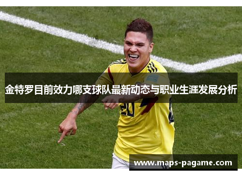 金特罗目前效力哪支球队最新动态与职业生涯发展分析 金特罗目前效力哪支球队最新动态与职业生涯发展分析