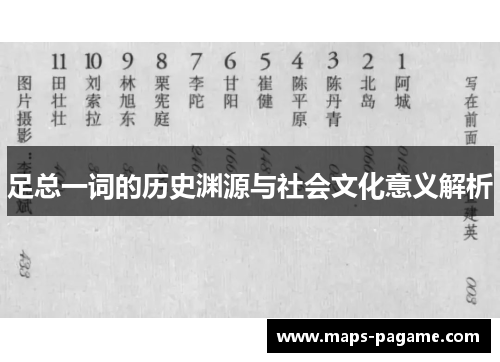 足总一词的历史渊源与社会文化意义解析