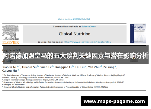 阿诺德加盟皇马的五大谈判关键因素与潜在影响分析 阿诺德加盟皇马的五大谈判关键因素与潜在影响分析