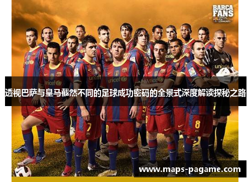 透视巴萨与皇马截然不同的足球成功密码的全景式深度解读探秘之路