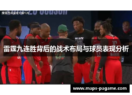 雷霆九连胜背后的战术布局与球员表现分析 雷霆九连胜背后的战术布局与球员表现分析