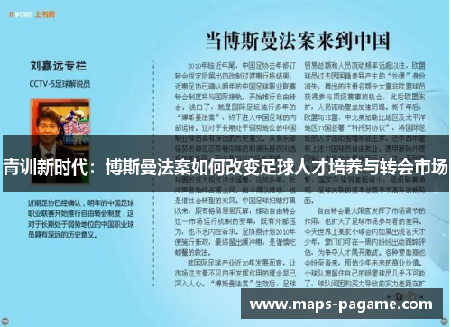 青训新时代:博斯曼法案如何改变足球人才培养与转会市场 青训新时代:博斯曼法案如何改变足球人才培养与转会市场