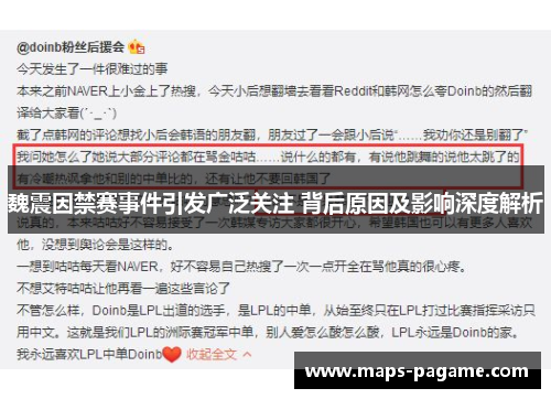 魏震因禁赛事件引发广泛关注 背后原因及影响深度解析