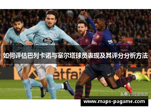 如何评估巴列卡诺与塞尔塔球员表现及其评分分析方法