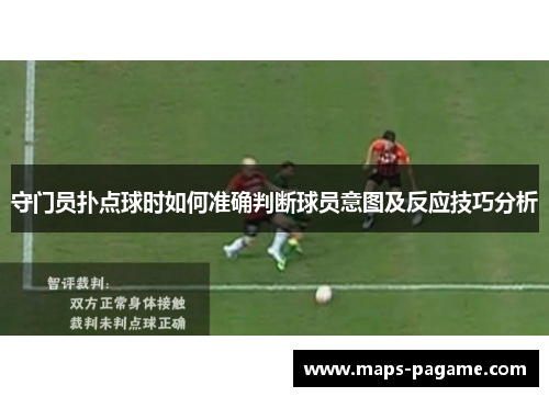 守门员扑点球时如何准确判断球员意图及反应技巧分析